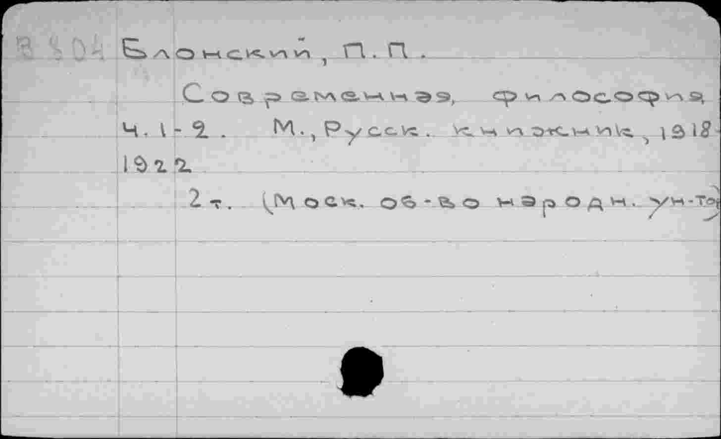 ﻿С О PO-WVS-W W	филососр'
ч. \-ч . м.,р уС-СК. . 4.4 VaOKHViVL I ia_ik.
___ 2т. ^ГЧ о ск. о'S» - е» о мэр одн„ у